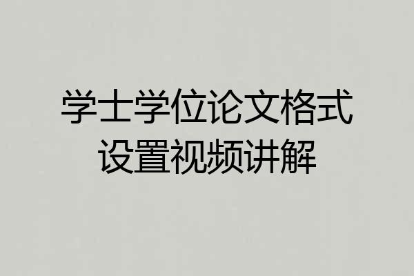 学士学位论文格式设置视频讲解