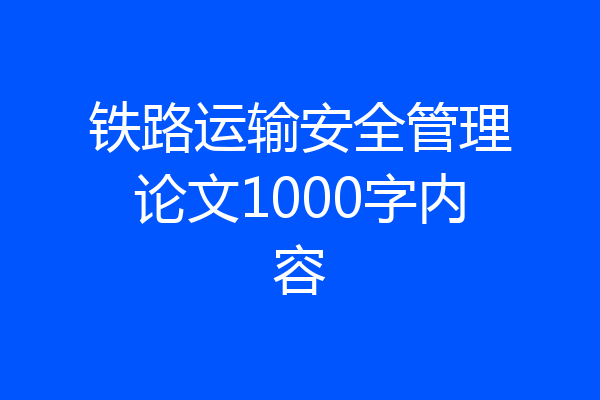 铁路运输安全管理论文1000字内容