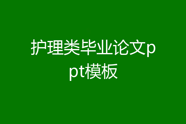 护理类毕业论文ppt模板
