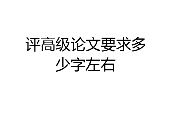 评高级论文要求多少字左右