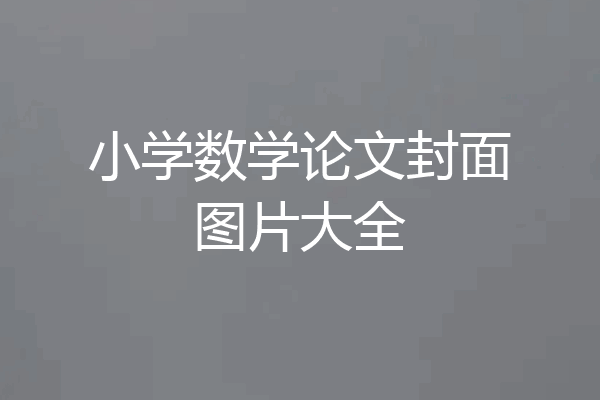 小学数学论文封面图片大全