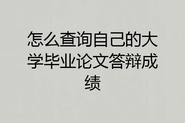 怎么查询自己的大学毕业论文答辩成绩