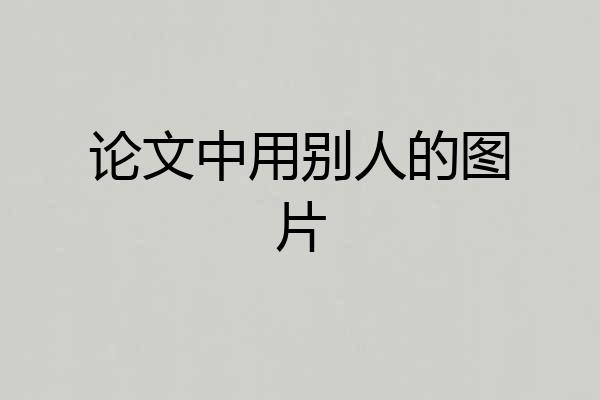 论文中用别人的图片