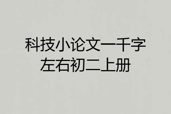 科技小论文一千字左右初二上册