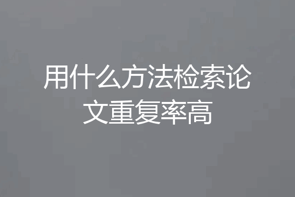 用什么方法检索论文重复率高