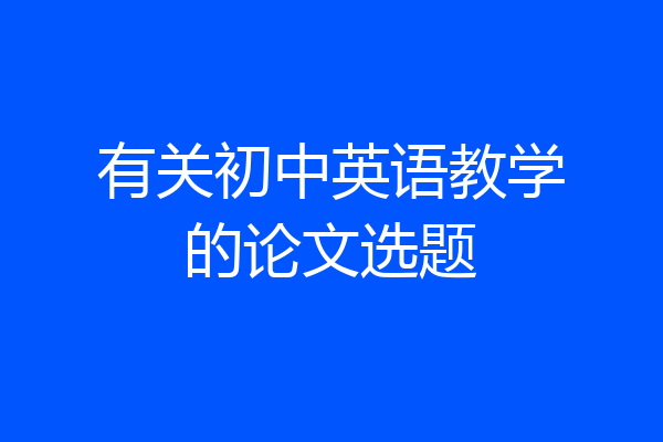 有关初中英语教学的论文选题