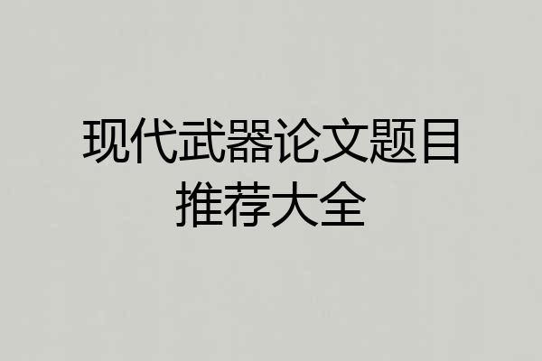 现代武器论文题目推荐大全