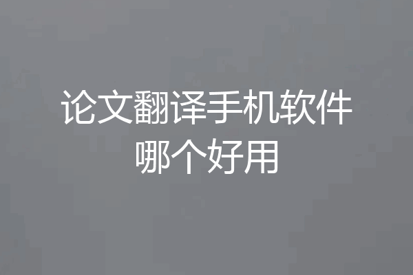 论文翻译手机软件哪个好用