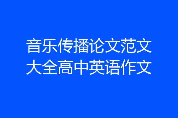 音乐传播论文范文大全高中英语作文