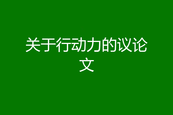 关于行动力的议论文