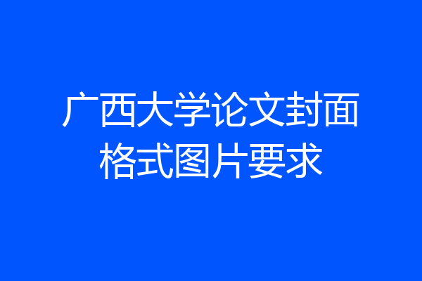 广西大学论文封面格式图片要求