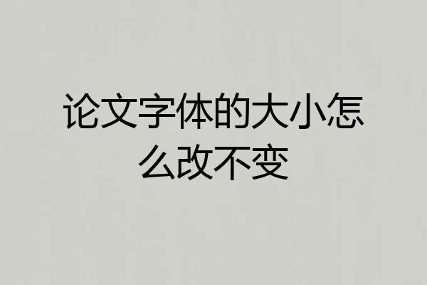 论文字体的大小怎么改不变