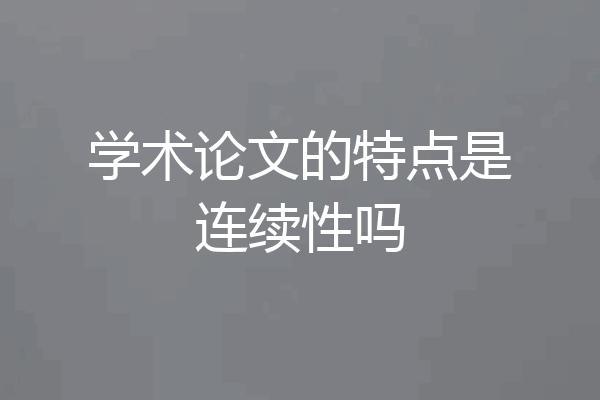 学术论文的特点是连续性吗