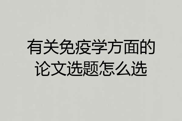 有关免疫学方面的论文选题怎么选