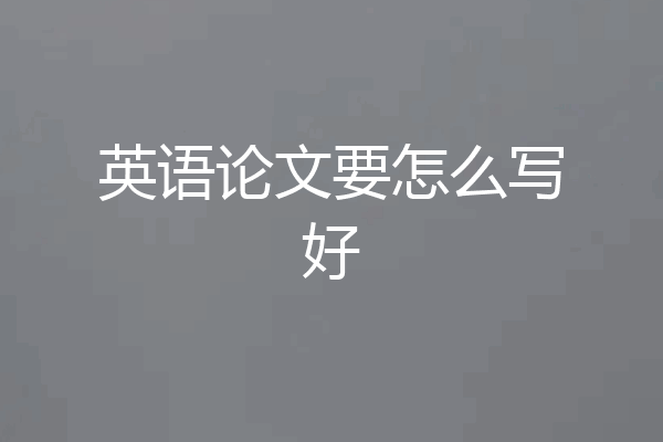 英语论文要怎么写好