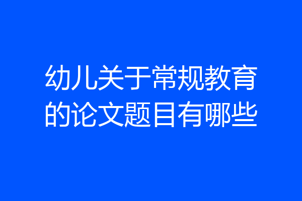 幼儿关于常规教育的论文题目有哪些
