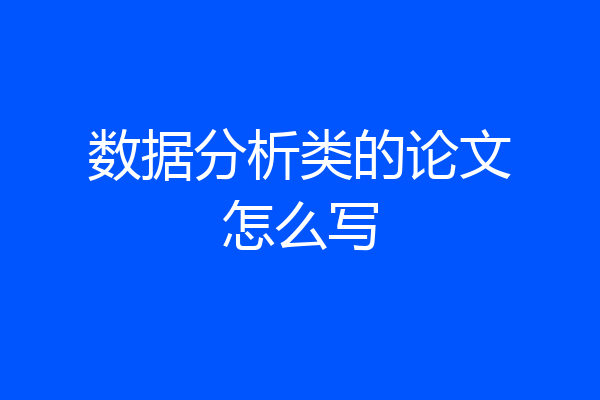 数据分析类的论文怎么写