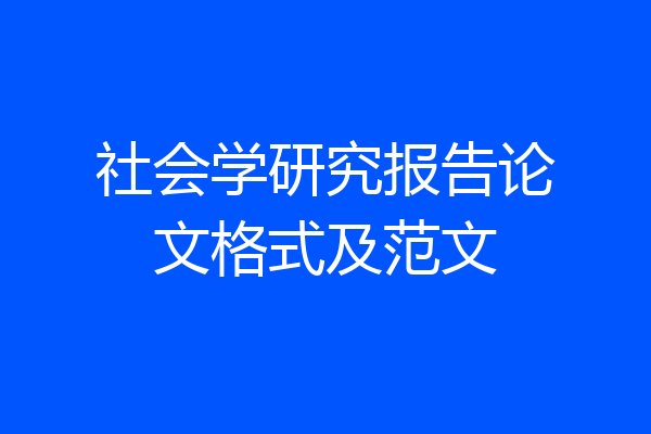 社会学研究报告论文格式及范文