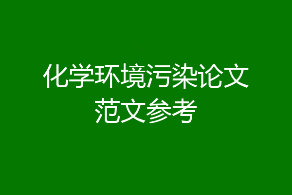 化学环境污染论文范文参考