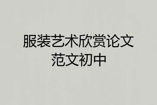 服装艺术欣赏论文范文初中