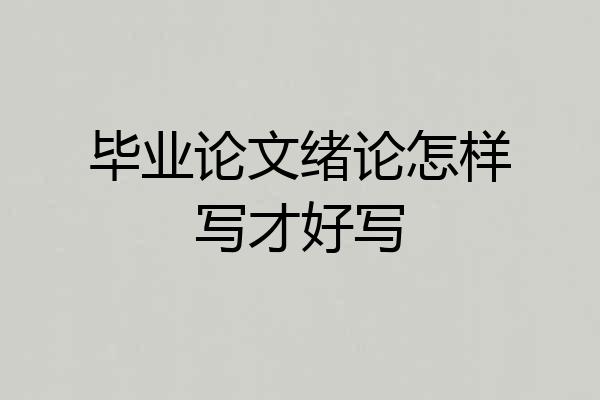毕业论文绪论怎样写才好写