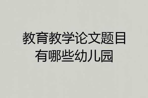教育教学论文题目有哪些幼儿园