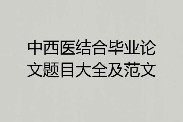 中西医结合毕业论文题目大全及范文