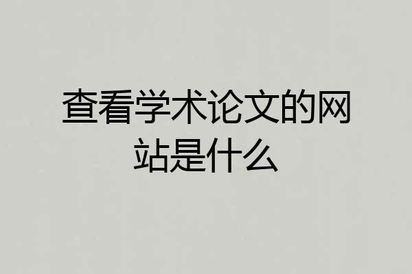 查看学术论文的网站是什么