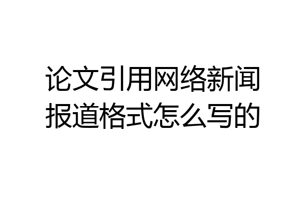 论文引用网络新闻报道格式怎么写的
