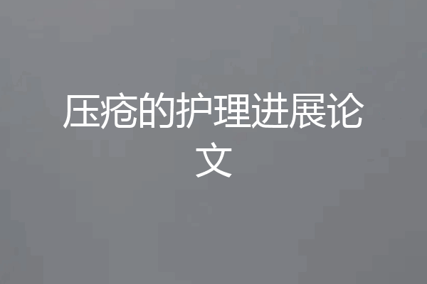 压疮的护理进展论文