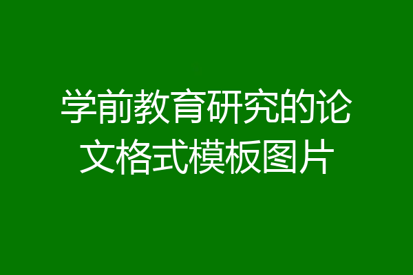 学前教育研究的论文格式模板图片
