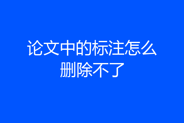 论文中的标注怎么删除不了
