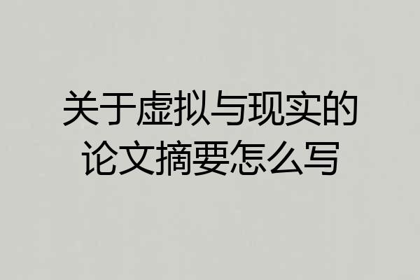关于虚拟与现实的论文摘要怎么写