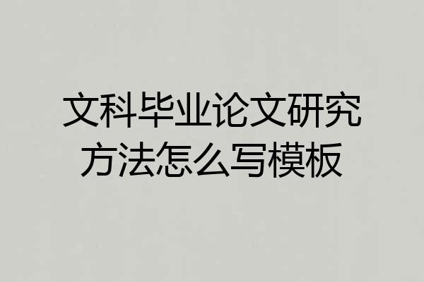 文科毕业论文研究方法怎么写模板