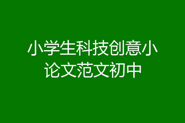小学生科技创意小论文范文初中