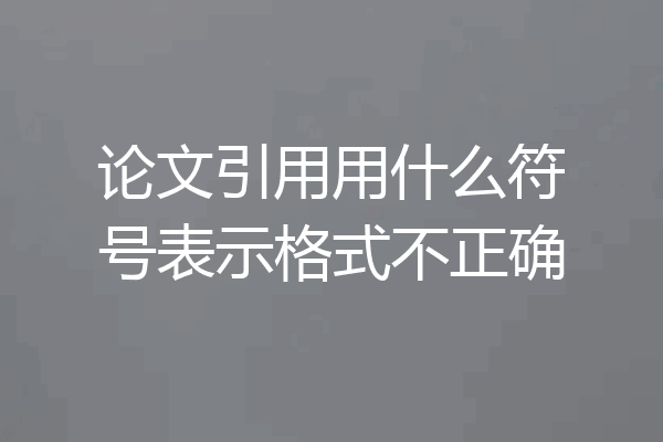 论文引用用什么符号表示格式不正确