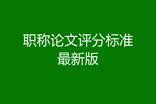 职称论文评分标准最新版