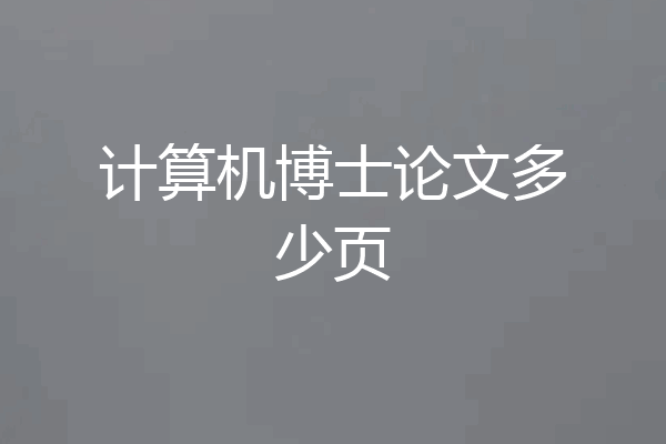 计算机博士论文多少页