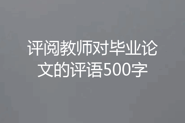 评阅教师对毕业论文的评语500字