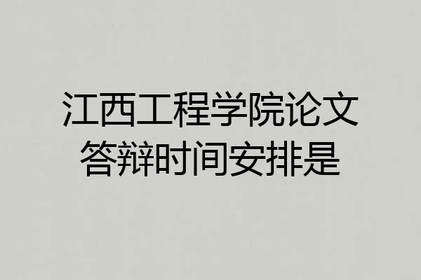 江西工程学院论文答辩时间安排是