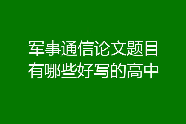军事通信论文题目有哪些好写的高中