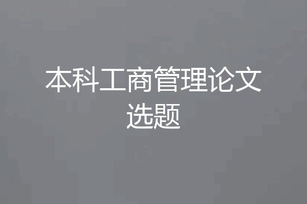 本科工商管理论文选题