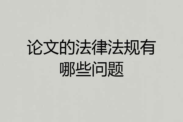 论文的法律法规有哪些问题