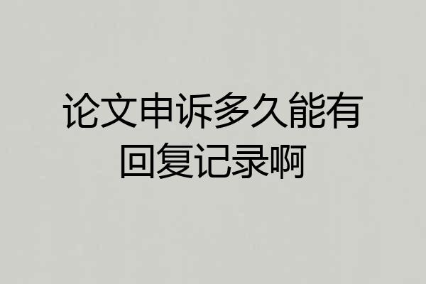 论文申诉多久能有回复记录啊