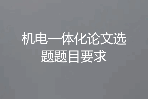 机电一体化论文选题题目要求