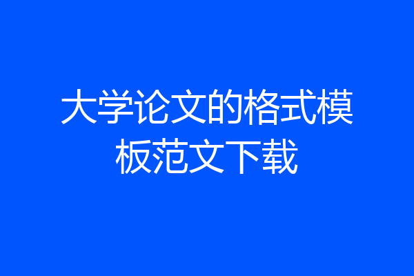 大学论文的格式模板范文下载