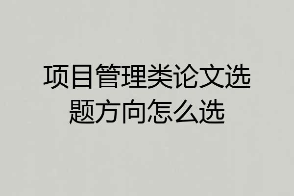 项目管理类论文选题方向怎么选