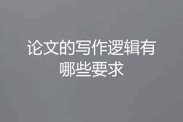 论文的写作逻辑有哪些要求