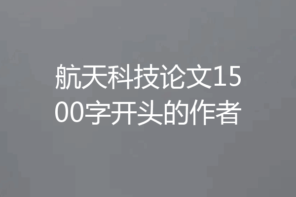 航天科技论文1500字开头的作者