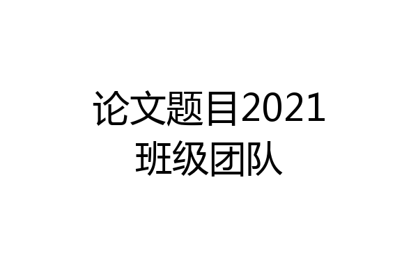 论文题目2021班级团队